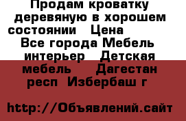 Продам кроватку деревяную в хорошем состоянии › Цена ­ 3 000 - Все города Мебель, интерьер » Детская мебель   . Дагестан респ.,Избербаш г.